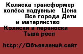 Коляска-трансформер колёса надувные › Цена ­ 6 000 - Все города Дети и материнство » Коляски и переноски   . Тыва респ.